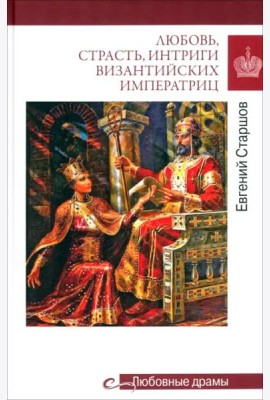 Любовь, страсть, интриги византийских императриц