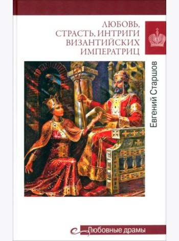 Любовь, страсть, интриги византийских императриц