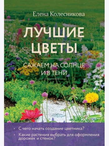 Лучшие цветы. Сажаем на солнце и в тени (новое оформление)