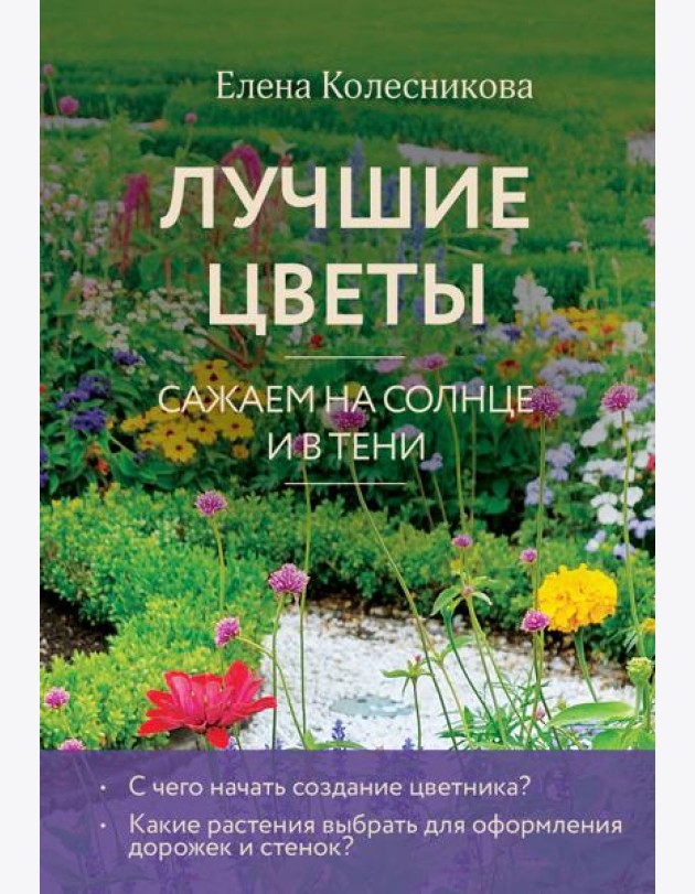Лучшие цветы. Сажаем на солнце и в тени (новое оформление)