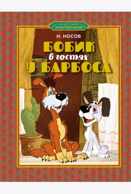 Бобик в гостях у Барбоса