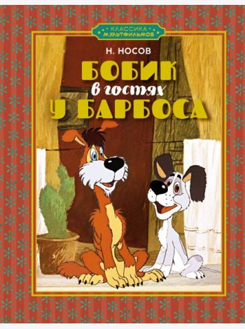Бобик в гостях у Барбоса