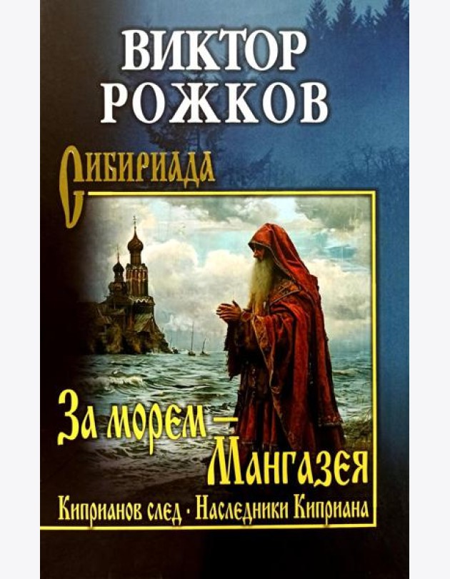 За морем - Мангазея; Киприанов след; Наследники Киприана: повести