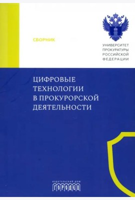 Цифровые технологии в прокурорской деятельности