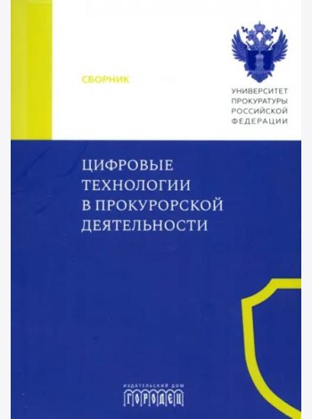 Цифровые технологии в прокурорской деятельности