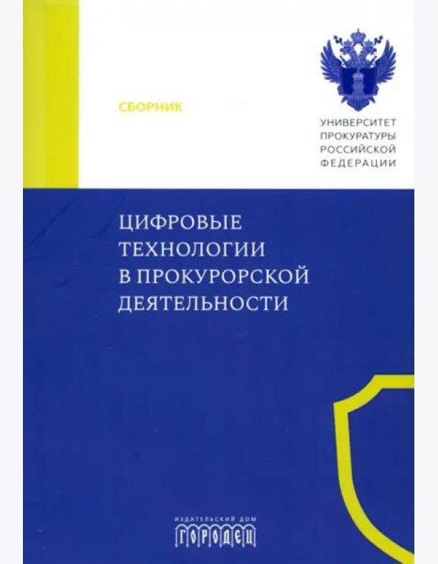 Цифровые технологии в прокурорской деятельности