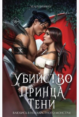 Убийство Принца Тени