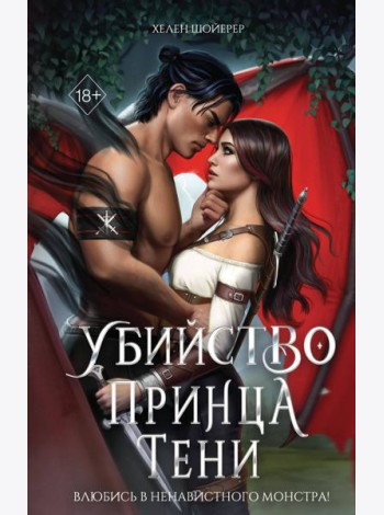 Убийство Принца Тени