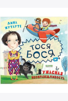 Тося-Бося и ужасная несправедливость