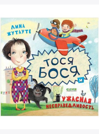 Тося-Бося и ужасная несправедливость