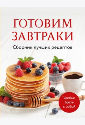 Готовим завтраки. Сборник лучших рецептов