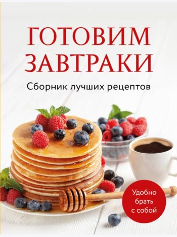 Готовим завтраки. Сборник лучших рецептов