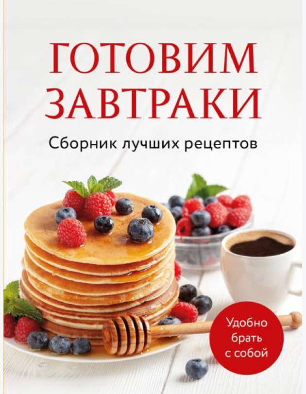 Готовим завтраки. Сборник лучших рецептов