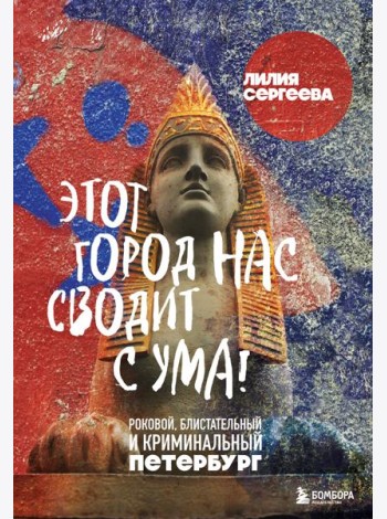Этот город нас сводит с ума! Роковой блистательный и криминальный Петербург