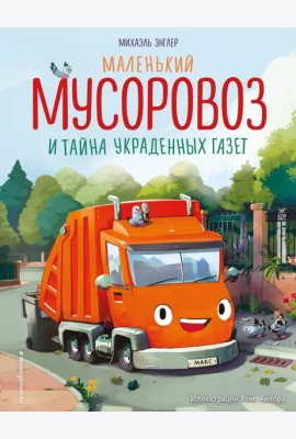 Маленький мусоровоз и тайна украденных газет (ил. Р. Амтора)