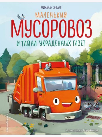 Маленький мусоровоз и тайна украденных газет (ил. Р. Амтора)