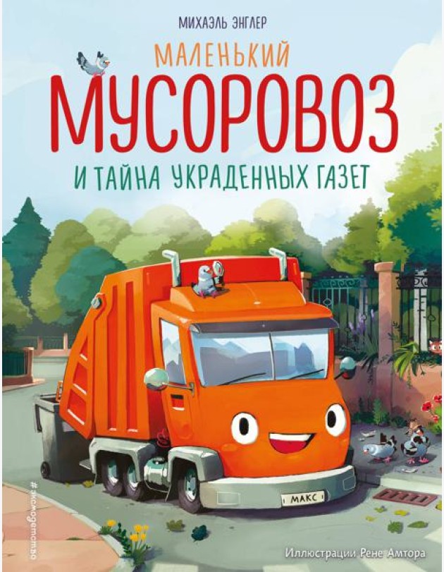 Маленький мусоровоз и тайна украденных газет (ил. Р. Амтора)