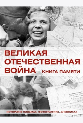 Великая Отечественная война. Кн. Памяти