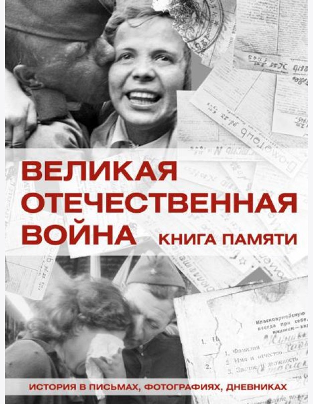 Великая Отечественная война. Кн. Памяти