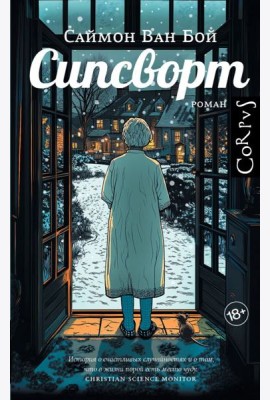 Сипсворт: роман