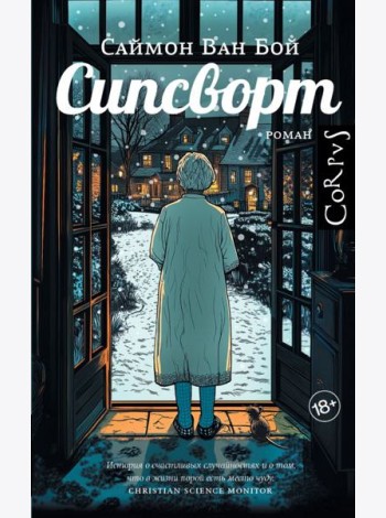 Сипсворт: роман