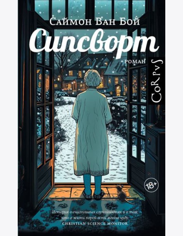 Сипсворт: роман