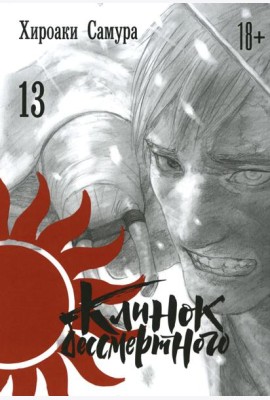 Клинок бессмертного. Т. 13: манга