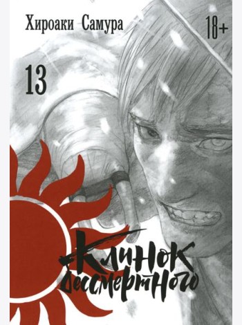 Клинок бессмертного. Т. 13: манга