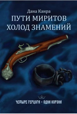 Пути Миритов. Холод знамений