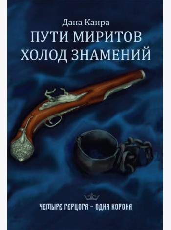 Пути Миритов. Холод знамений