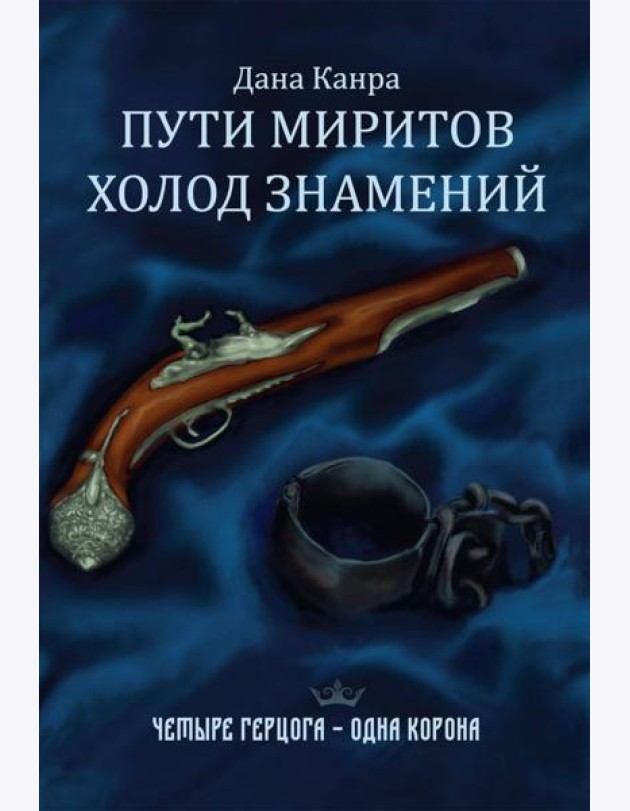 Пути Миритов. Холод знамений