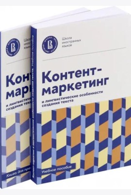 Контент-маркетинг и лингвистические особенности создания текста. Комплект из 2-х книг