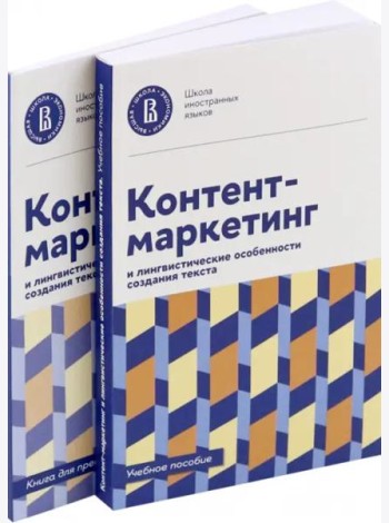 Контент-маркетинг и лингвистические особенности создания текста. Комплект из 2-х книг