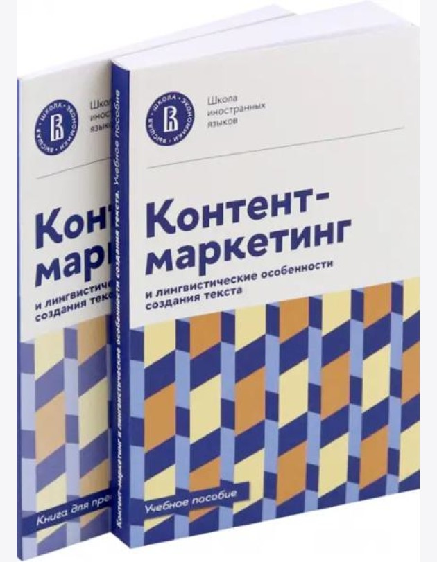 Контент-маркетинг и лингвистические особенности создания текста. Комплект из 2-х книг