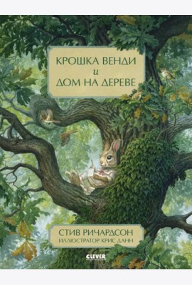 НГ20. Книжки-картинки. Крошка Венди и дом на дереве