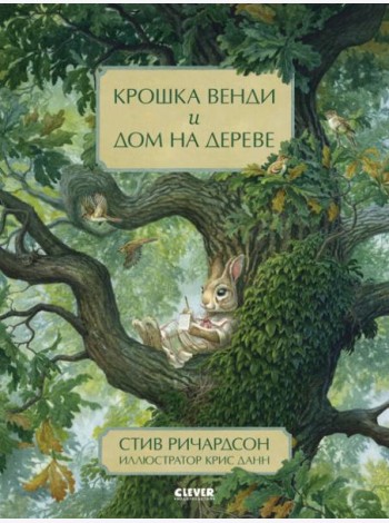 НГ20. Книжки-картинки. Крошка Венди и дом на дереве