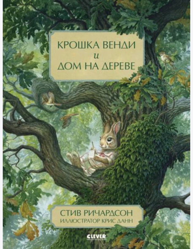 НГ20. Книжки-картинки. Крошка Венди и дом на дереве