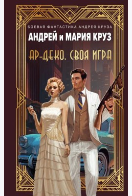Ар-Деко. Своя игра