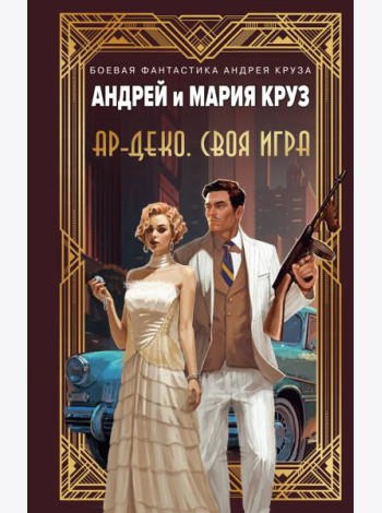 Ар-Деко. Своя игра