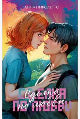 #trendbooks. Сделка по любви/Николетто А.