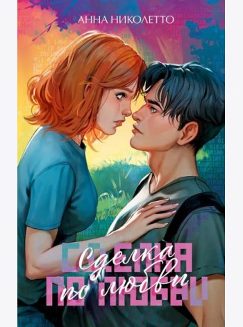 #trendbooks. Сделка по любви/Николетто А.