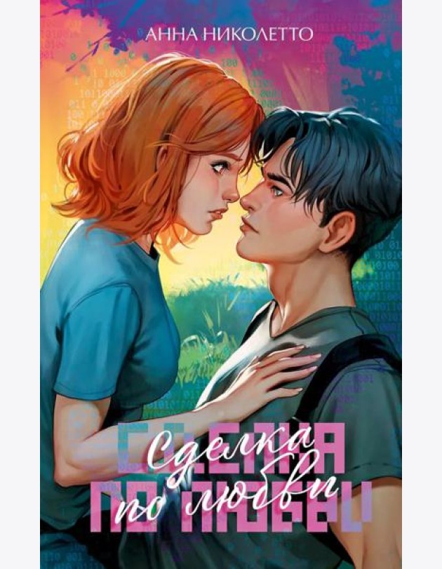 #trendbooks. Сделка по любви/Николетто А.