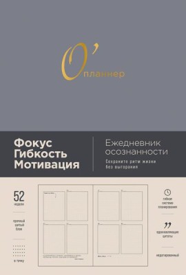 [дымка] О'планнер: Фокус. Гибкость. Мотивация