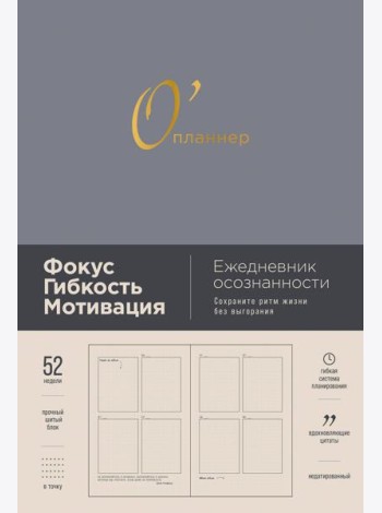 [дымка] О'планнер: Фокус. Гибкость. Мотивация