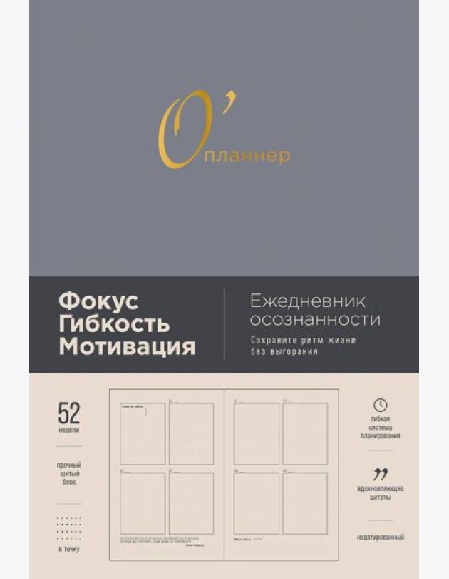[дымка] О'планнер: Фокус. Гибкость. Мотивация