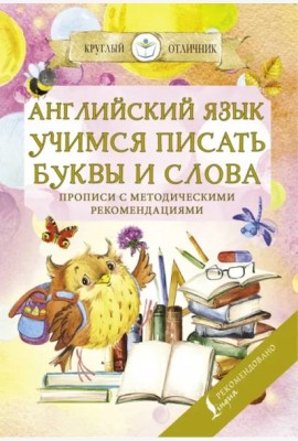 Английский язык. Учимся писать буквы и слова. Прописи с методическими рекомендациями