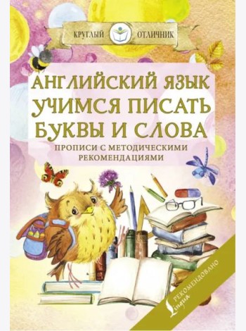 Английский язык. Учимся писать буквы и слова. Прописи с методическими рекомендациями