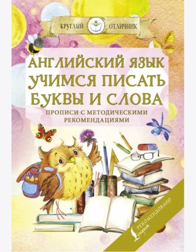 Английский язык. Учимся писать буквы и слова. Прописи с методическими рекомендациями