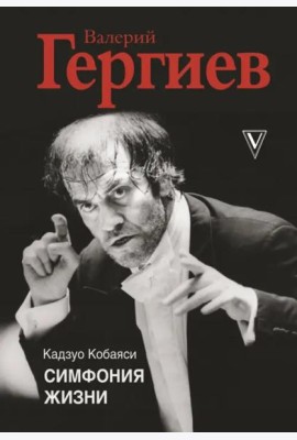 Валерий Гергиев. Симфония жизни