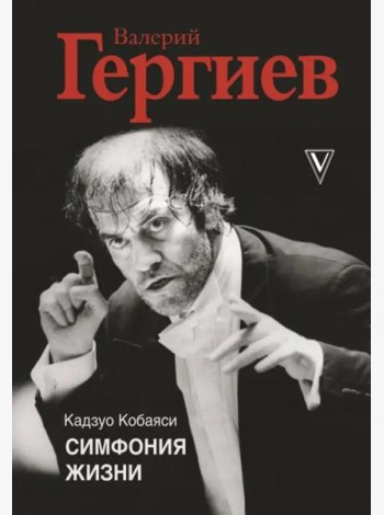 Валерий Гергиев. Симфония жизни